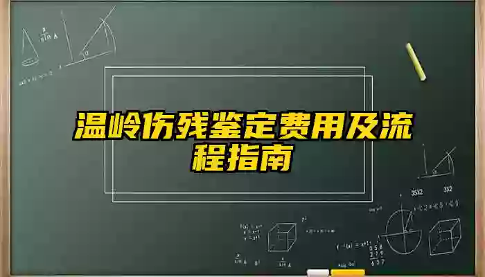温岭伤残鉴定费用及流程指南
