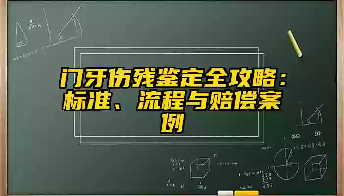 门牙伤残鉴定全攻略：标准、流程与赔偿案例