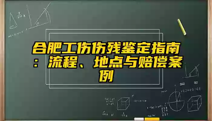 合肥工伤伤残鉴定指南:流程、地点与赔偿案例