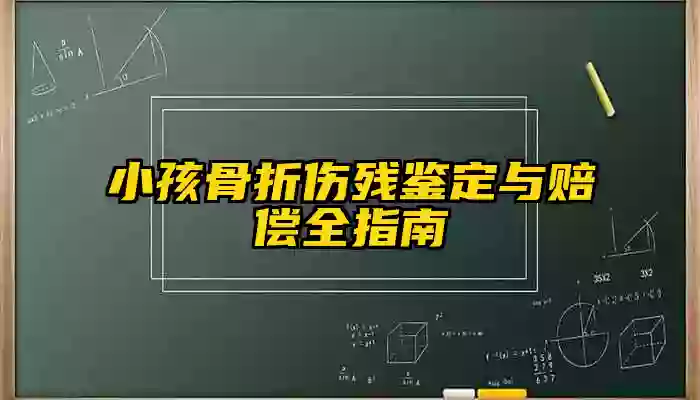 小孩骨折伤残鉴定与赔偿全指南