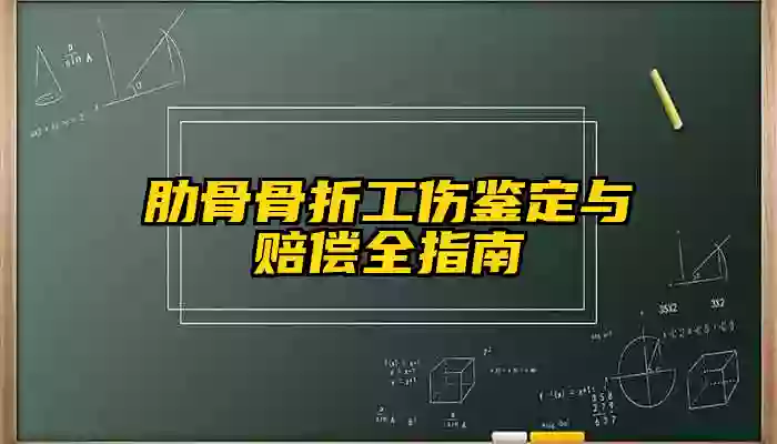 肋骨骨折工伤鉴定与赔偿全指南