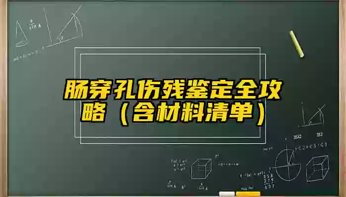 肠穿孔伤残鉴定全攻略（含材料清单）