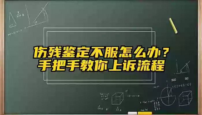 伤残鉴定不服怎么办？手把手教你上诉流程