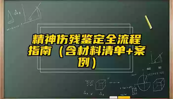 精神伤残鉴定全流程指南（含材料清单+案例）