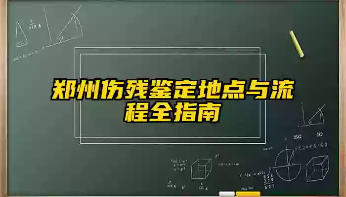 郑州伤残鉴定地点与流程全指南