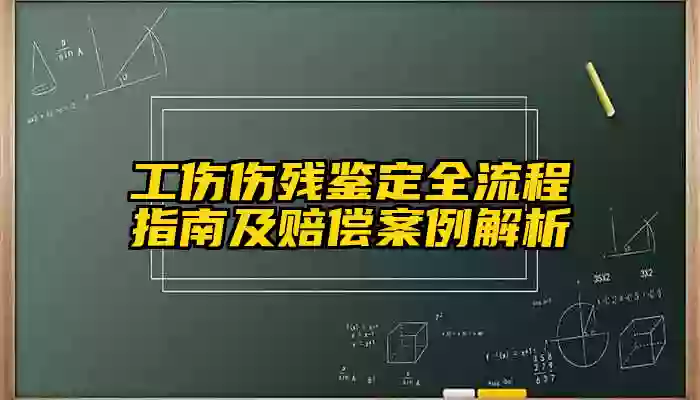 工伤伤残鉴定全流程指南及赔偿案例解析