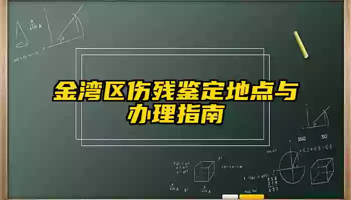 金湾区伤残鉴定地点与办理指南